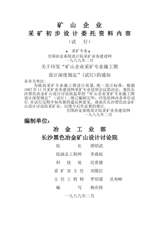 矿山采矿专业施工图设计深度规定文件