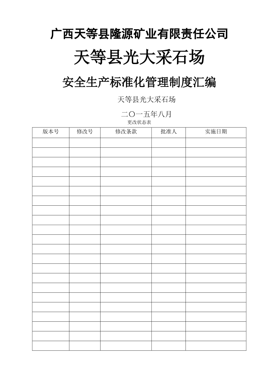 矿山采石场安全管理制度汇编_第1页