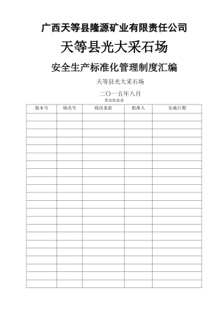 矿山采石场安全管理制度汇编