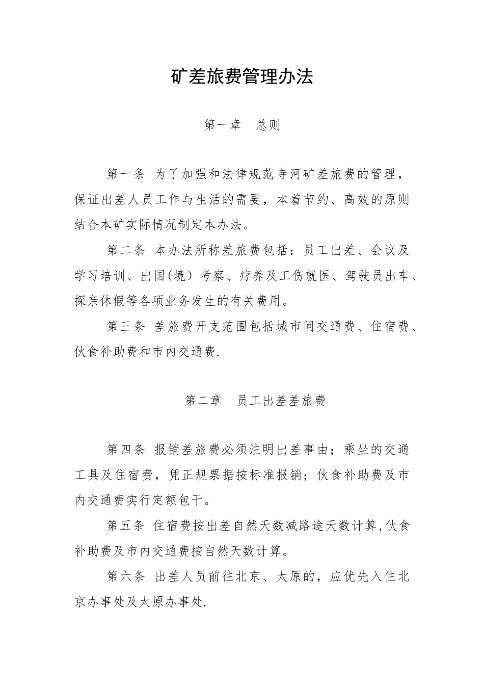 矿差旅费管理办法_第1页