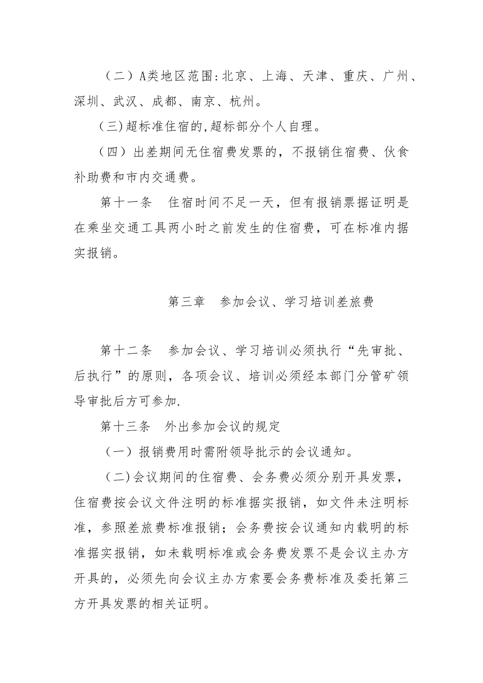 矿差旅费管理办法_第3页