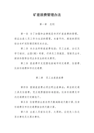 矿差旅费管理办法
