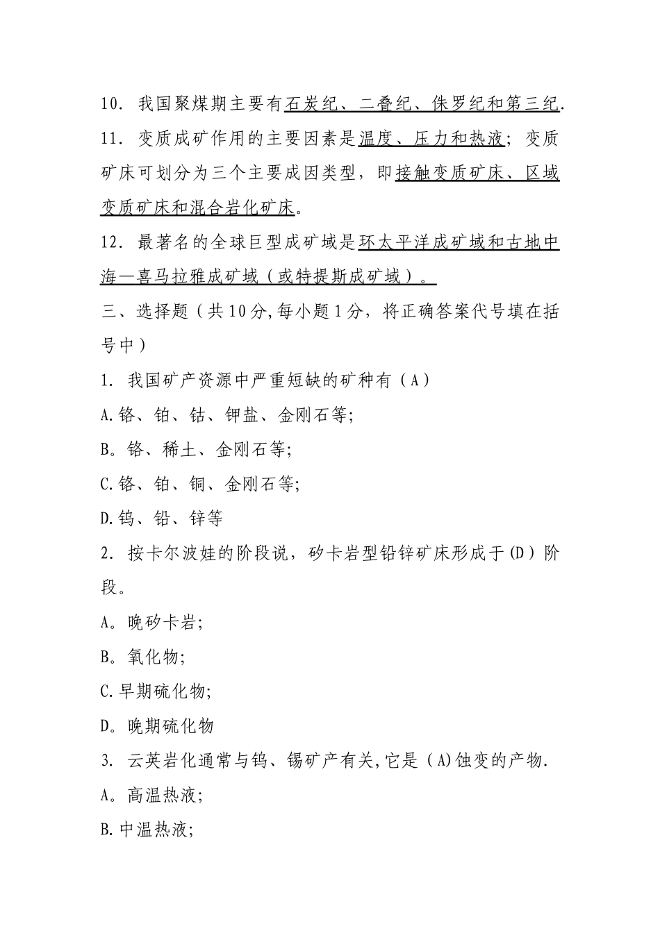 矿床学试题及答案_第3页