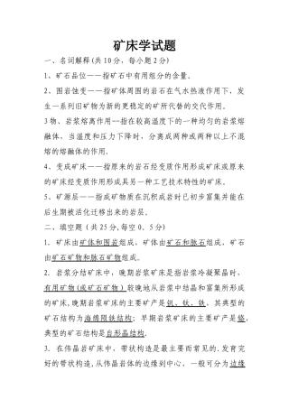 矿床学试题及答案