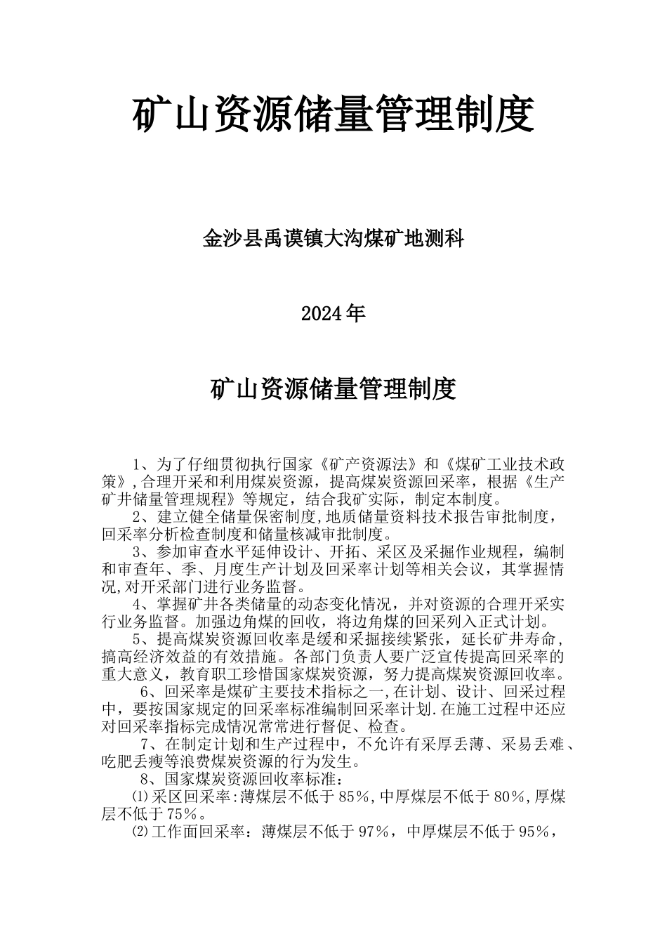 矿山资源储量管理制度_第1页