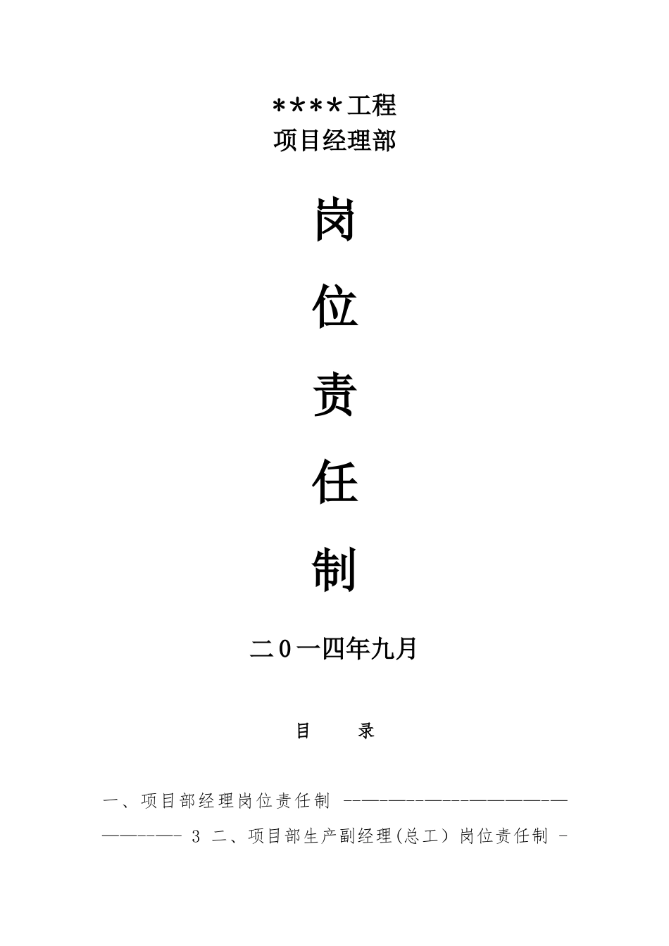 矿建项目岗位责任制_第1页