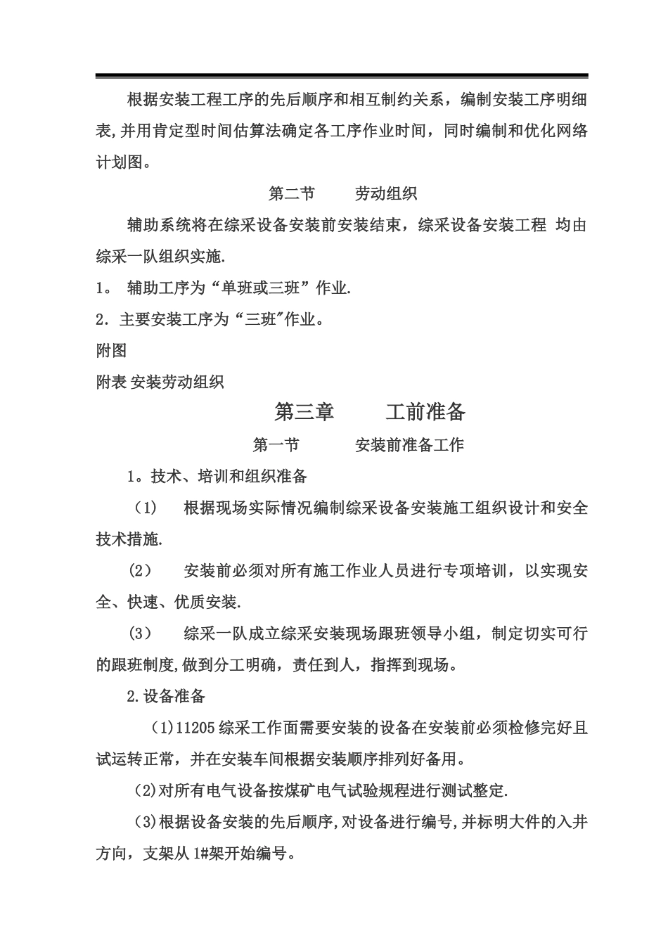 矿建综采工作面施工组织设计_第3页