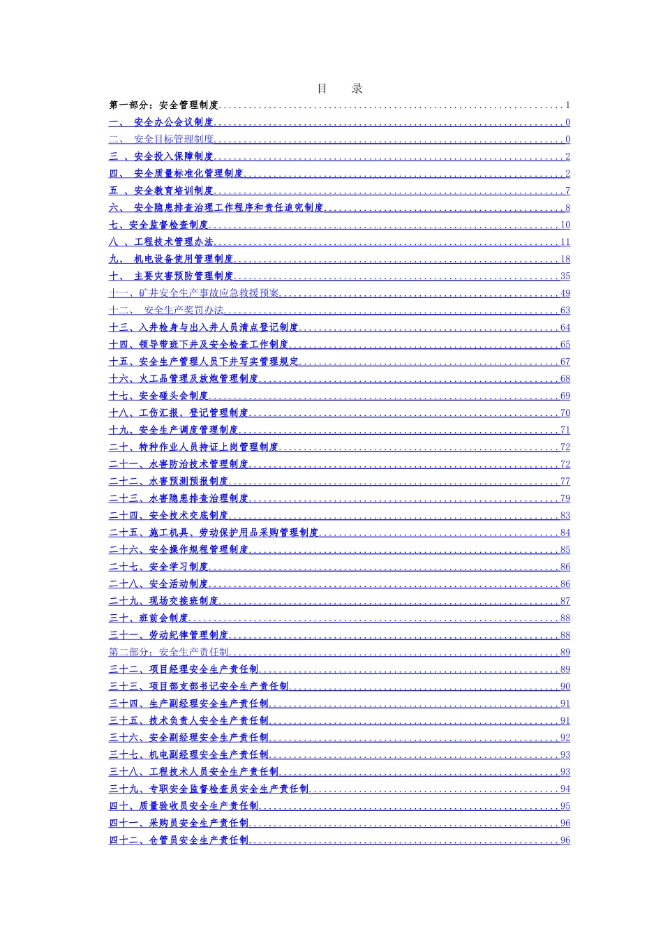 矿建项目部安全管理制度汇编_第1页