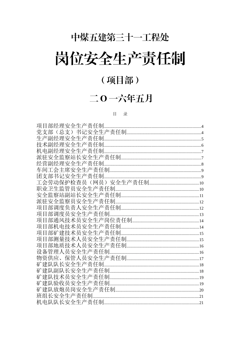 矿建项目部岗位安全生产责任制_第1页