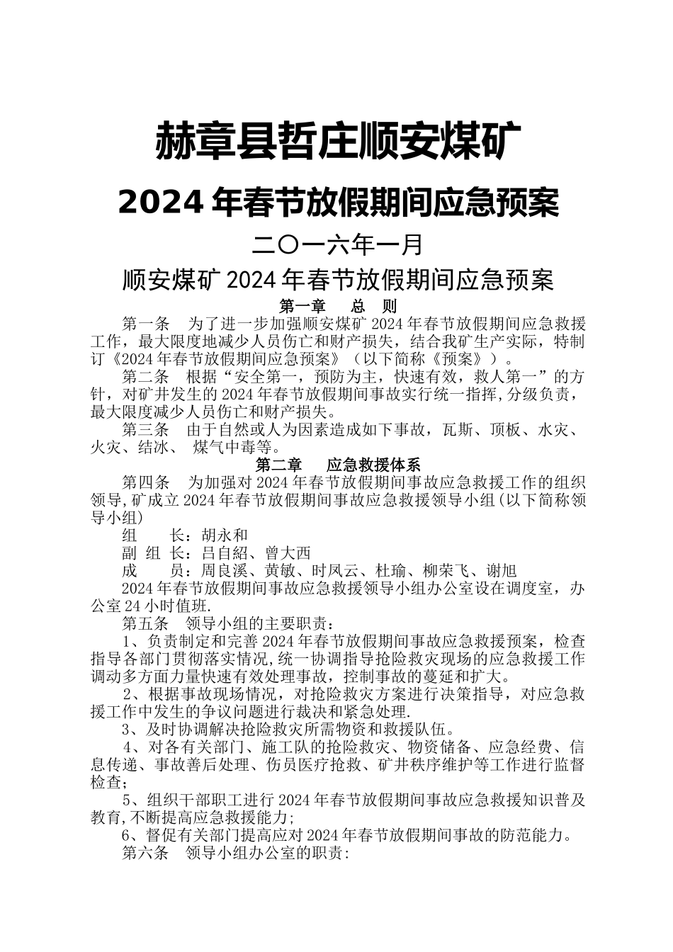 矿春节放假期间应急救援预案_第1页
