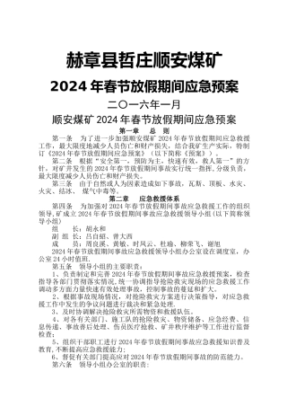 矿春节放假期间应急救援预案