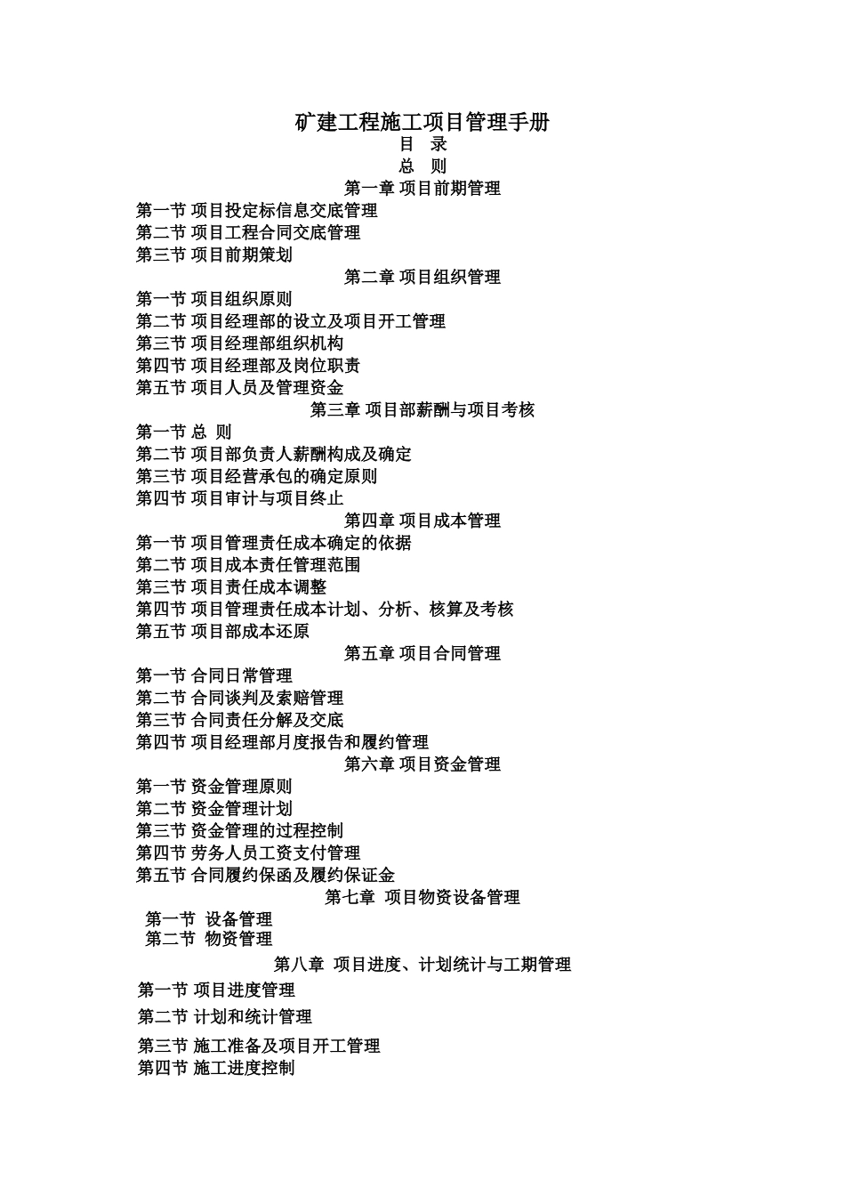 矿建工程施工项目管理手册终稿-10_第1页