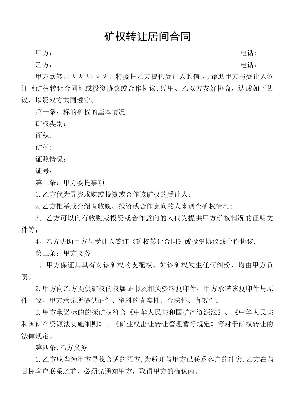 矿权转让居间合同_第1页