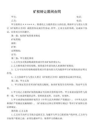 矿权转让居间合同