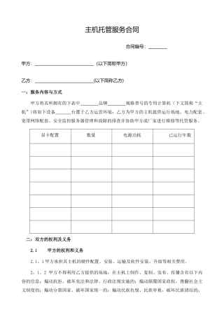 矿机设备托管协议