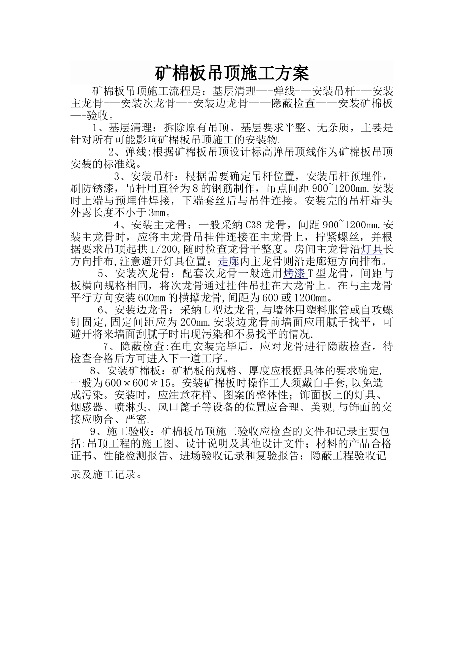 矿棉板吊顶施工工艺及流程。_第1页