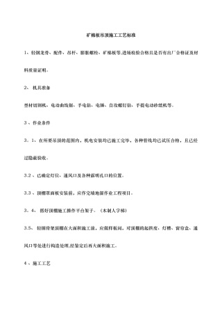 矿棉板吊顶施工工艺标准