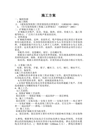 矿棉板吊顶施工方案