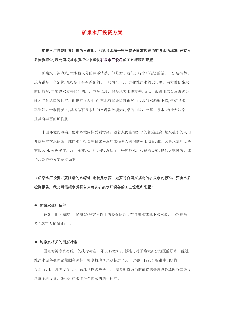 矿泉水厂投资方案_第1页