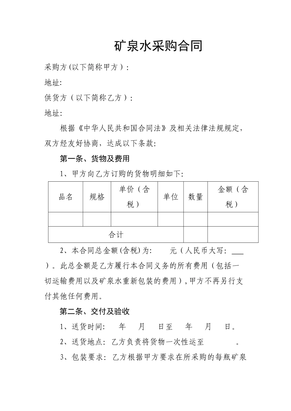 矿泉水采购合同_第1页