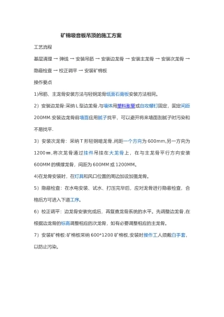 矿棉吸音板吊顶的施工方案