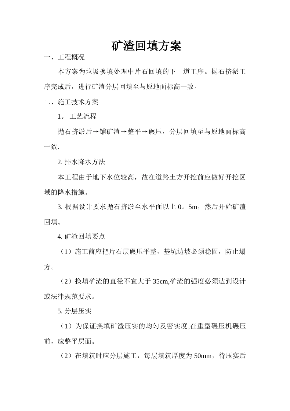 矿渣回填方案_第1页