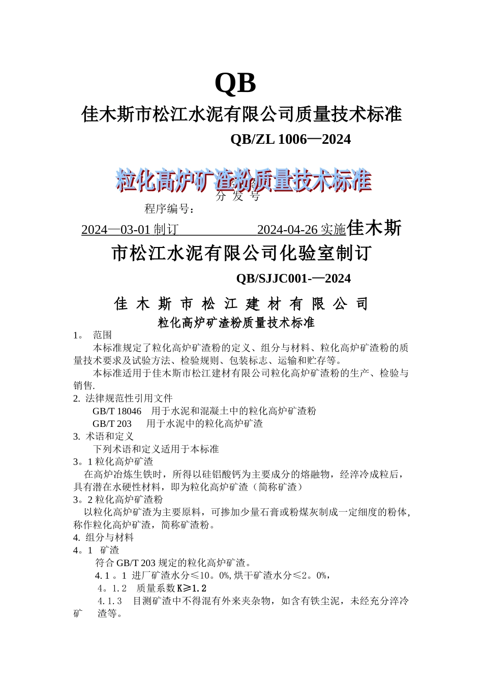 矿渣微粉质量技术标准_第1页