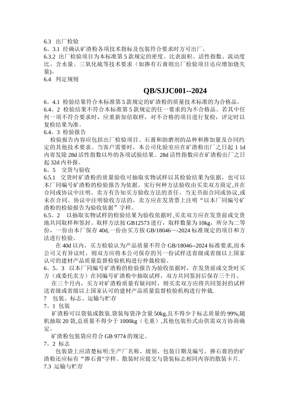矿渣微粉质量技术标准_第3页