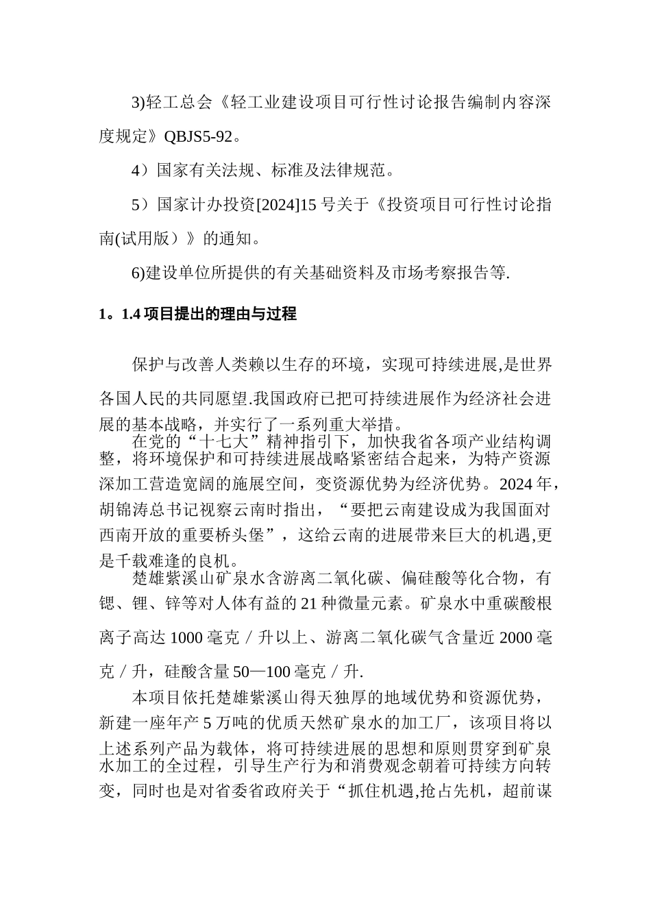 矿泉水项目可行性研究报告_第2页