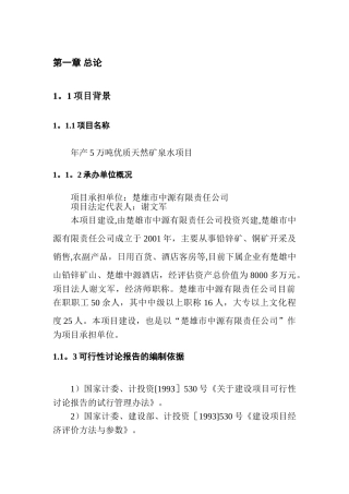 矿泉水项目可行性研究报告