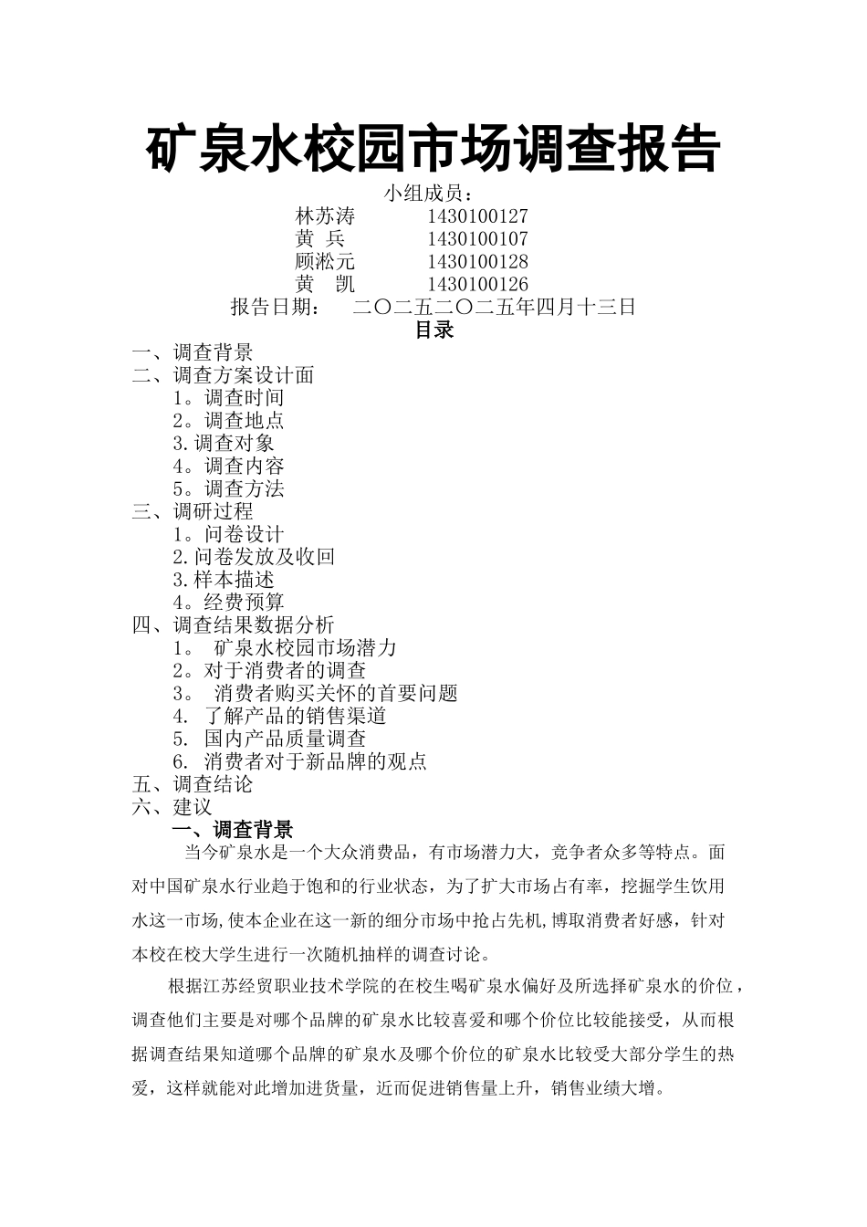 矿泉水校园市场调查报告_第1页