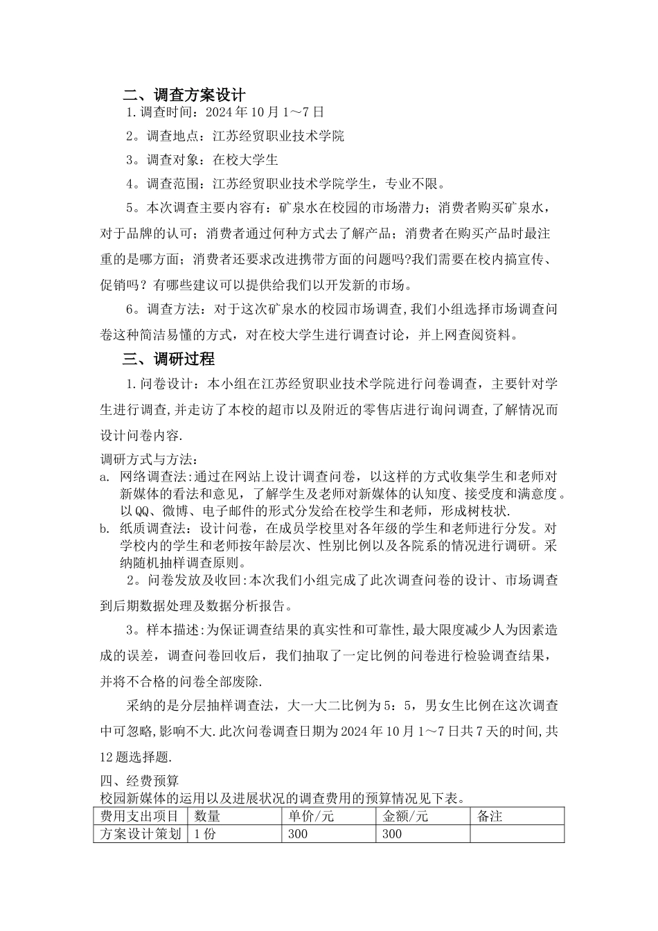 矿泉水校园市场调查报告_第2页