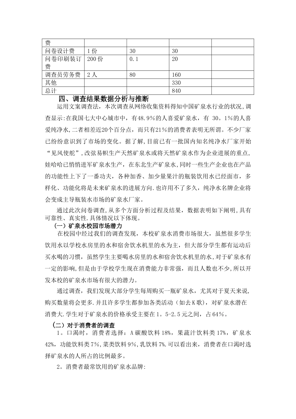 矿泉水校园市场调查报告_第3页
