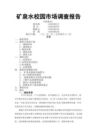 矿泉水校园市场调查报告