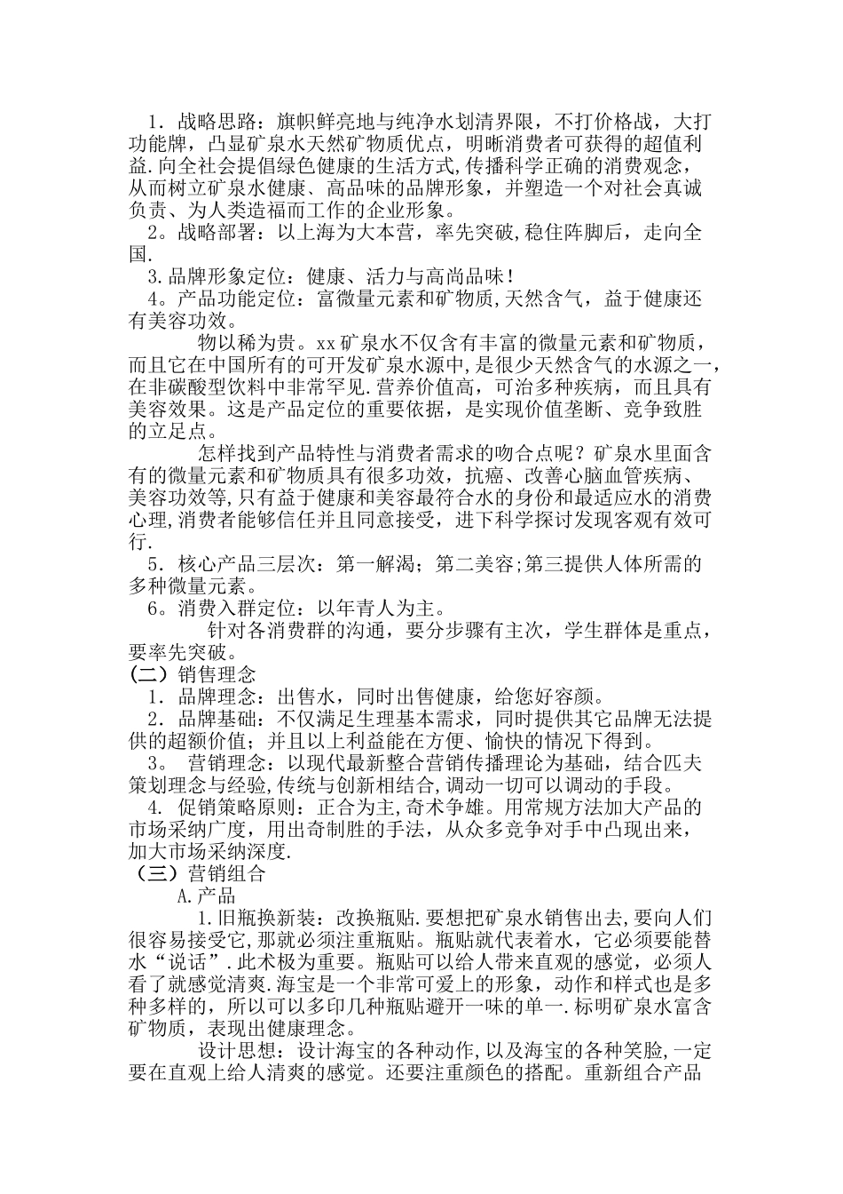 矿泉水的营销策划方案_第3页