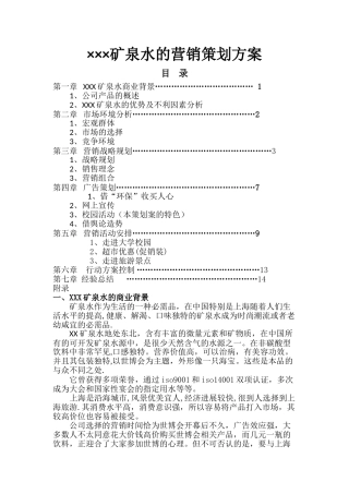 矿泉水的营销策划方案