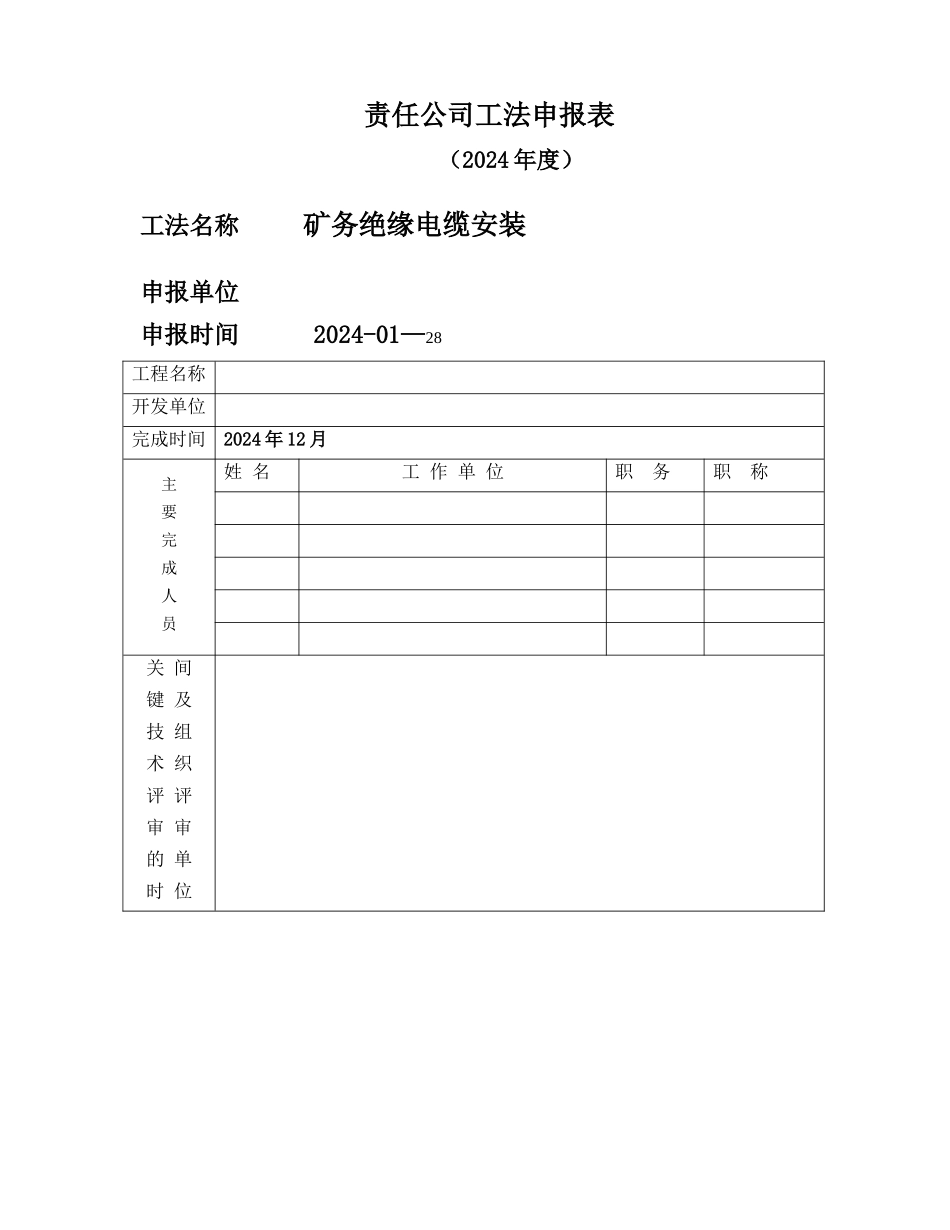 矿物绝缘电缆安装施工工法_第1页