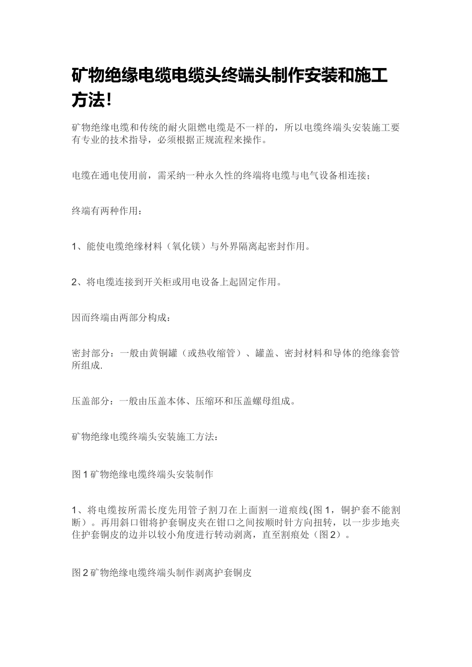 矿物绝缘电缆电缆头终端头制作安装和施工方法_第1页