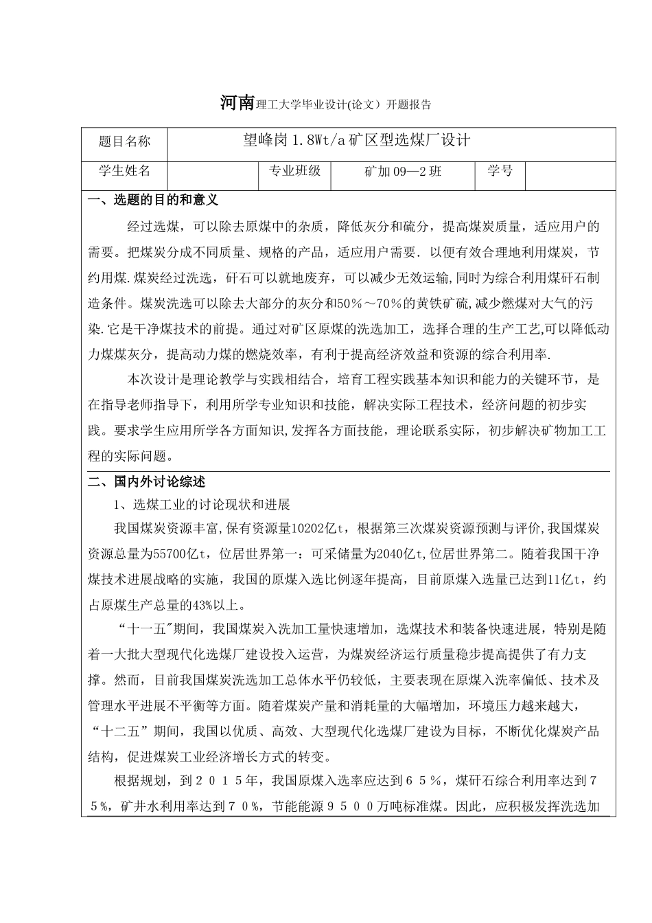 矿物加工工程毕业设计开题报告_第1页