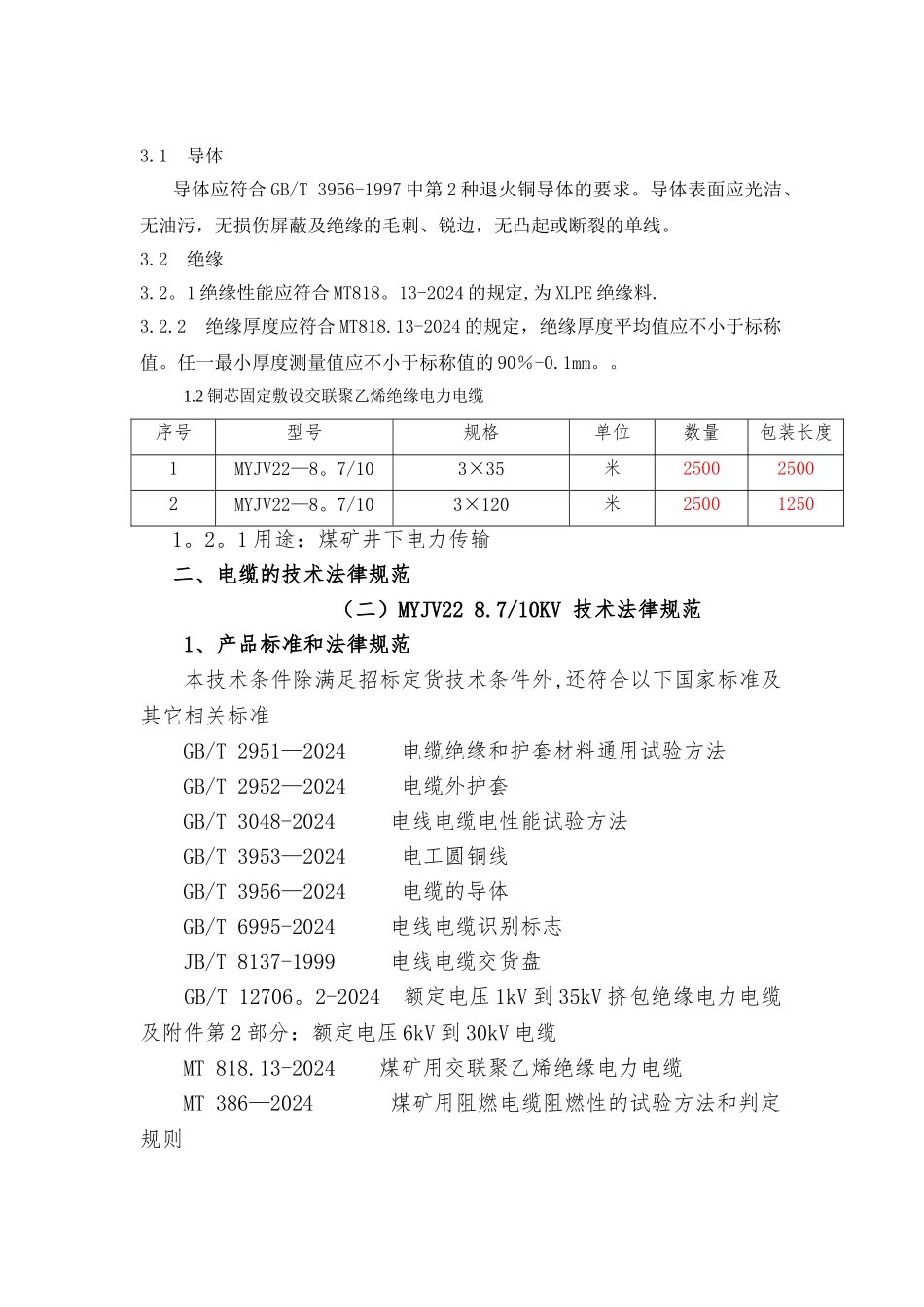 矿用高压电缆技术协议3_第2页