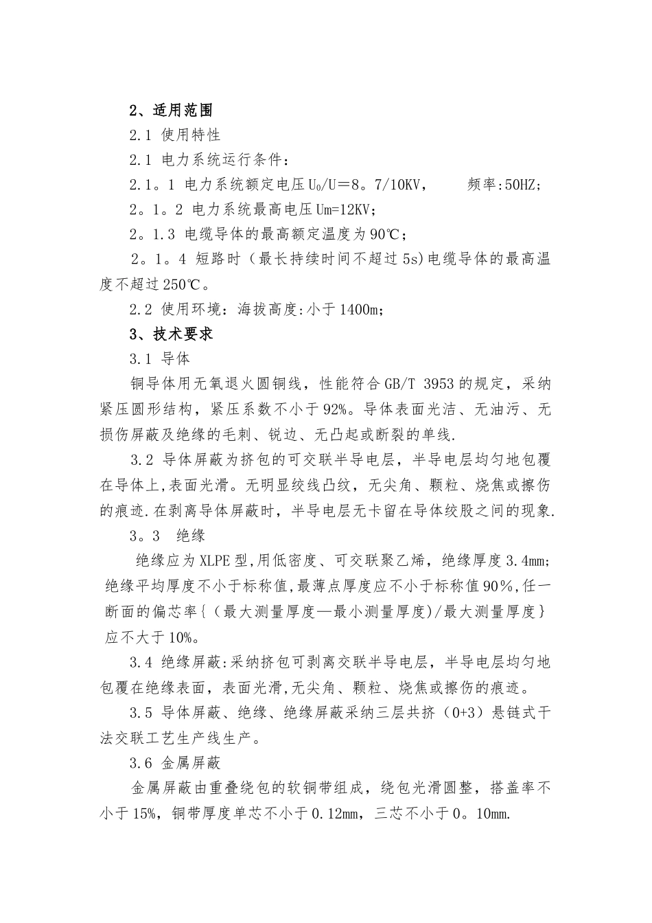 矿用高压电缆技术协议3_第3页