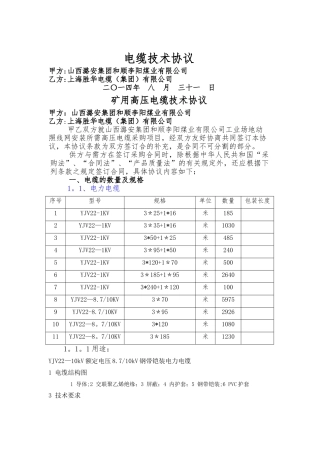 矿用高压电缆技术协议3