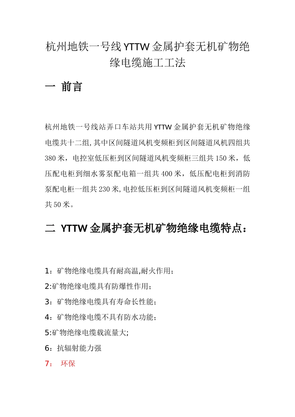 矿物绝缘电缆施工工法_第1页