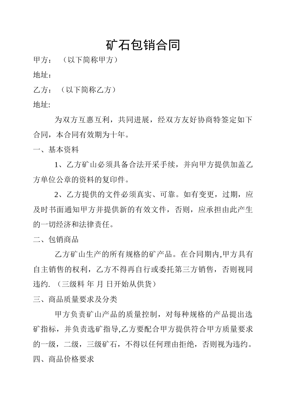 矿石包销合同_第1页