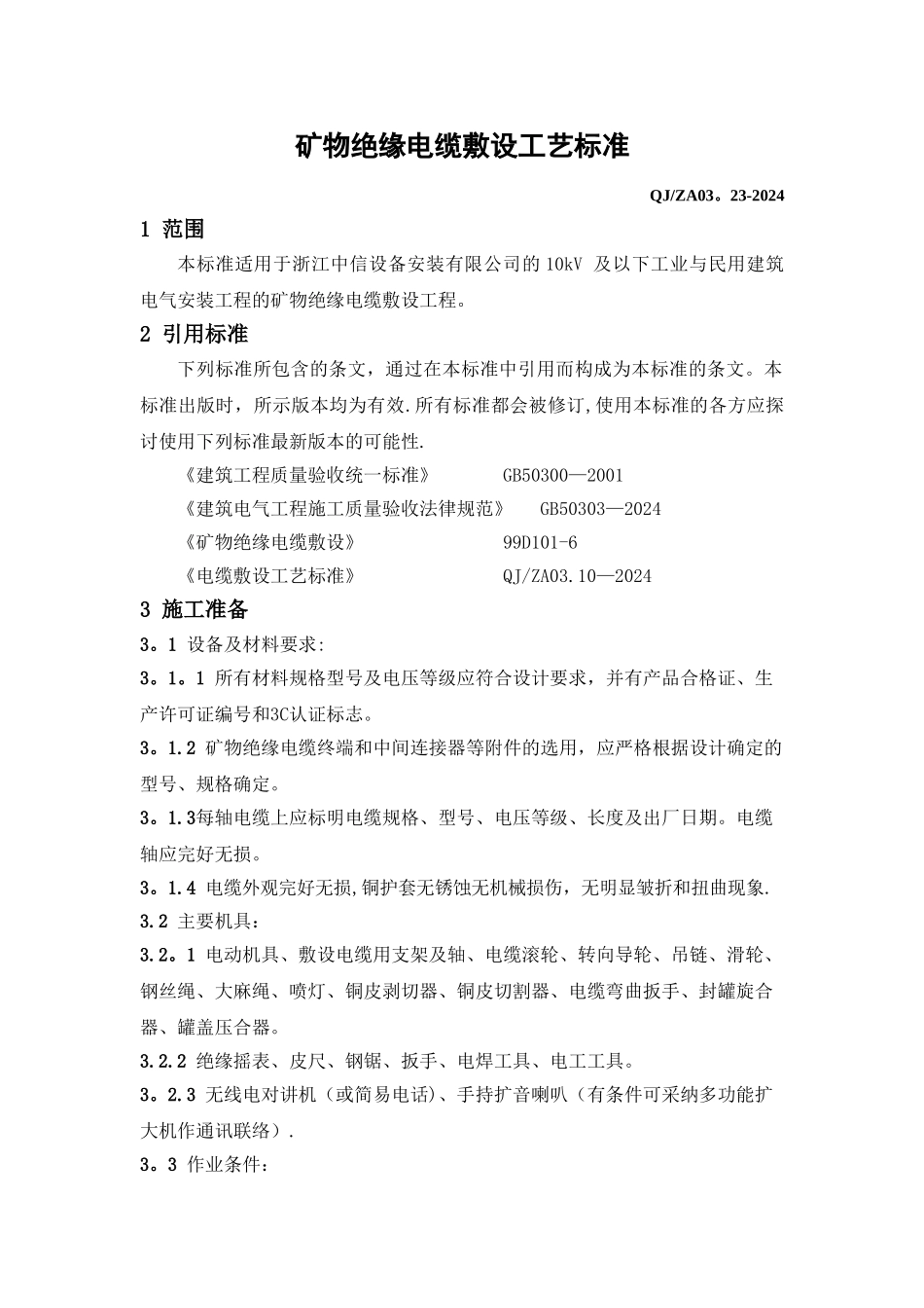 矿物绝缘电缆施工工艺标准_第1页