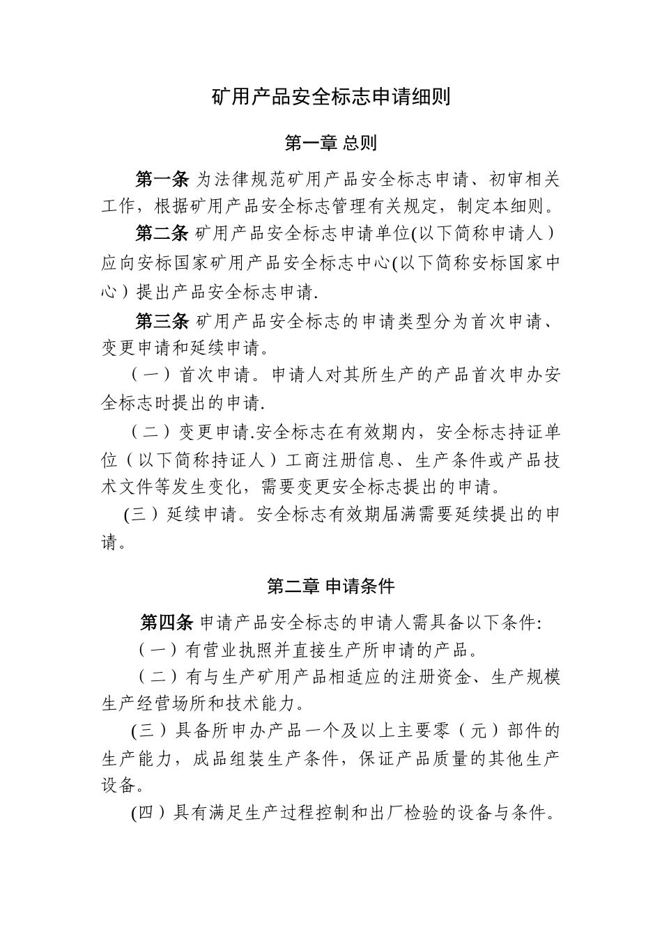 矿用产品安全标志申请细则_第1页