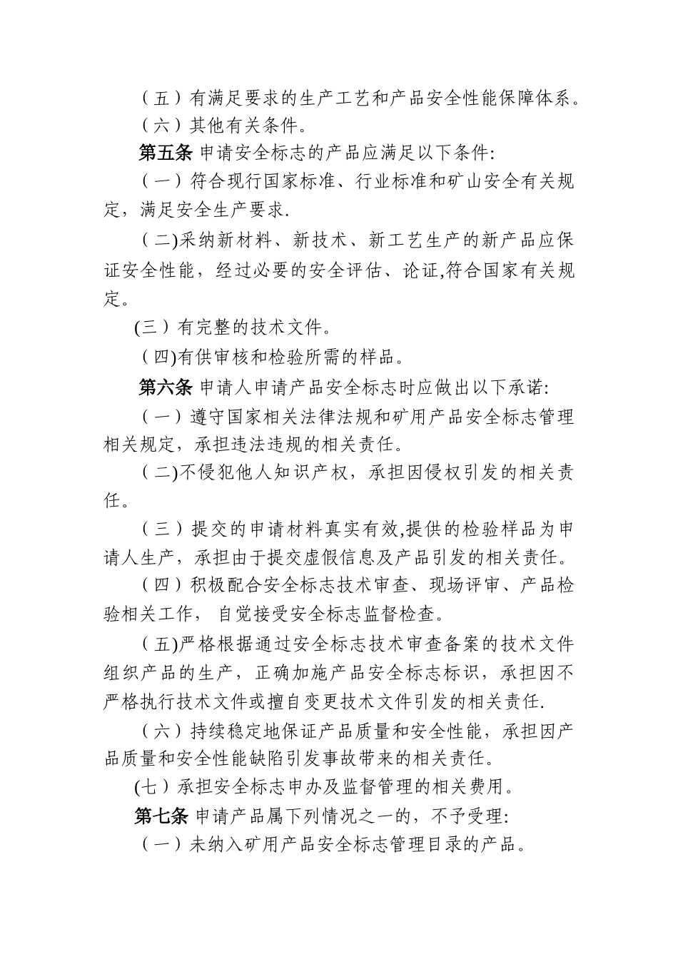 矿用产品安全标志申请细则_第2页