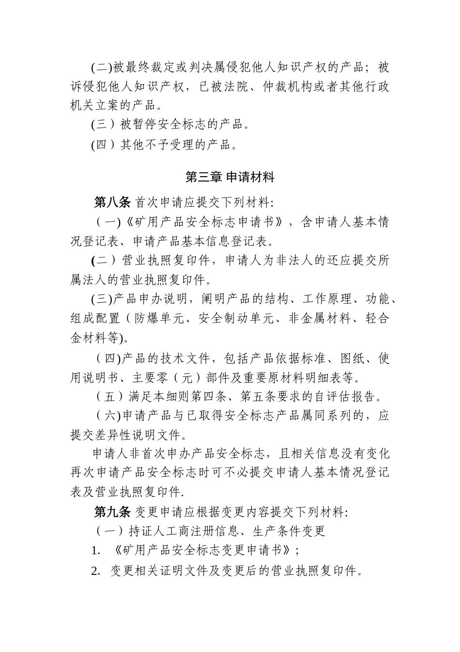 矿用产品安全标志申请细则_第3页