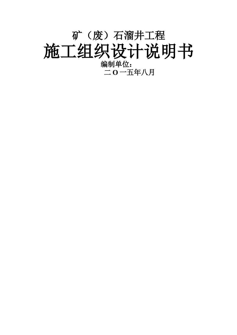 矿石溜井工程施工组织设计_第1页