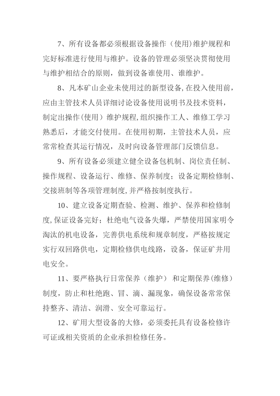 矿用设备、器材使用管理制度_第2页